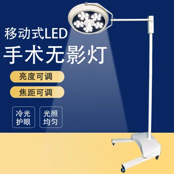Хирургическая бестеневая лампа, хирургическое освещение, специальный мобильный напольный электролюминесцентный светильник с одним отверстием для пластической хирургии