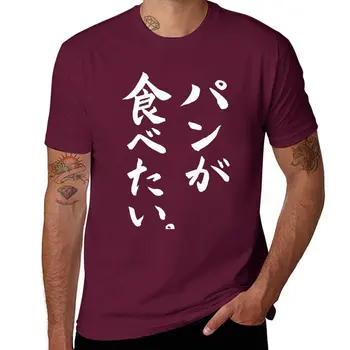 Новый I want to eat bread!! в японской белой футболке, мужская футболка с коротким рукавом, летний топ, футболка, приталенные футболки для мужчин
